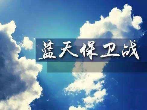 專家解讀《打贏藍天保衛(wèi)戰(zhàn)三年行動計劃》