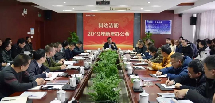 追夢(mèng)新征程，奮斗再出發(fā) ——科達(dá)隆重召開(kāi)2019年新年辦公會(huì)