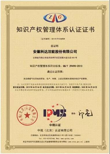 熱烈祝賀安徽科達(dá)潔能股份有限公司通過知識(shí)產(chǎn)權(quán)管理體系認(rèn)證