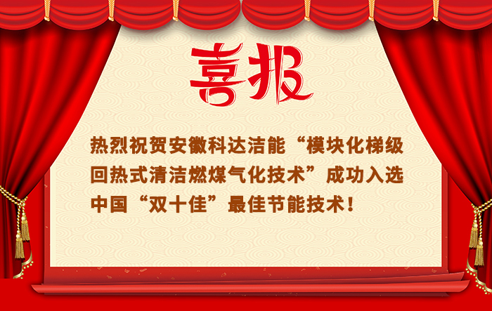 “模塊化梯級(jí)回?zé)崾角鍧嵢济簹饣夹g(shù)”成功入選中國“雙十佳”最佳節(jié)能技術(shù)