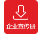 企業(yè)宣傳冊