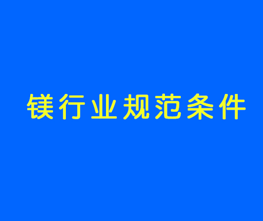 工信部發(fā)布最新《鎂行業(yè)規(guī)范條件》