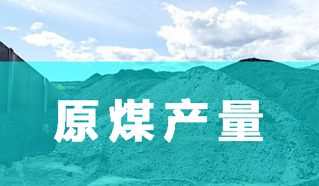 1-2月份全國(guó)原煤產(chǎn)量48903萬(wàn)噸 同比下降6.3%