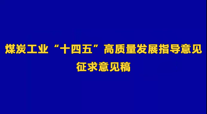 《 煤炭工業(yè)“十四五”高質量發(fā)展指導意見 》征求意見稿
