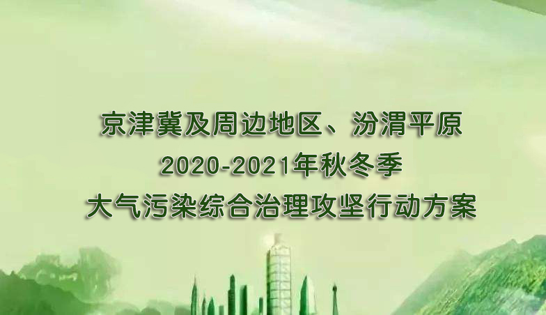 京津冀及周邊地區(qū)、汾渭平原2020-2021年秋冬季大氣污染綜合治理攻堅行動方案