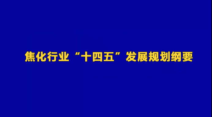 焦化行業(yè)“十四五”發(fā)展規(guī)劃綱要