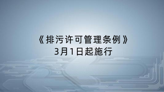 《排污許可管理?xiàng)l例》發(fā)布 3月1日起施行