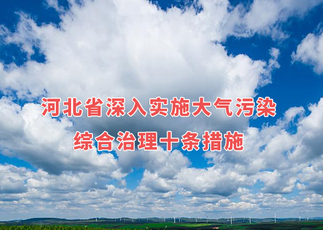 《河北省深入實(shí)施大氣污染綜合治理十條措施》公布