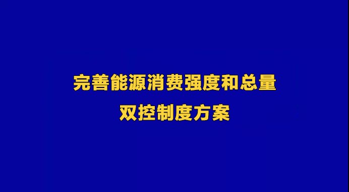 國(guó)家發(fā)展改革委關(guān)于印發(fā)《完善能源消費(fèi)強(qiáng)度和總量雙控制度方案》的通知