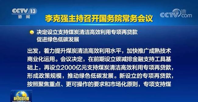 國務(wù)院常務(wù)會議：設(shè)立2000億元支持煤炭清潔高效利用專項再貸款