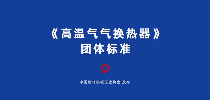 安徽科達潔能負責起草的《高溫氣氣換熱器》團體標準獲批發(fā)布