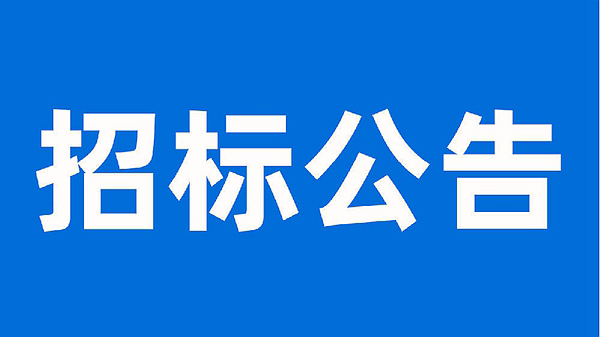 安徽科達(dá)潔能股份有限公司生產(chǎn)提質(zhì)增效項(xiàng)目母線、電纜施工工程招標(biāo)公告