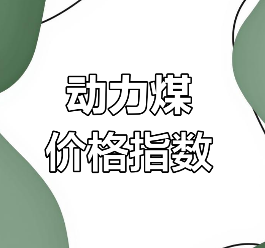 動(dòng)力煤：供需已相對寬松 2025年價(jià)格中心或下移